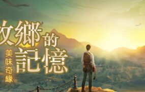 故乡的记忆：味缘篇