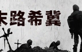 末路希冀（Build.8625693）