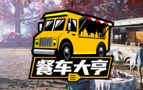 餐车大亨/Food Truck Simulator（v15.12.2022）