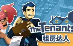 租房达人/The Tenants（v1.1.5）