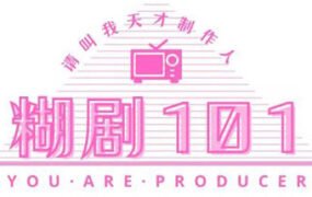 糊剧101（v1.0.0-正式版）