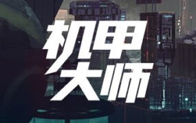 机甲大师/Mech Mechanic Simulator