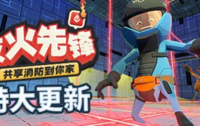 灭火先锋/Embr（集成新年DLC）