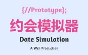 约会模拟器：原型