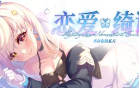 恋爱绮谭~不存在的夏天~