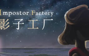 影子工厂/Impostor Factory