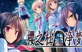 樱之杜+净梦者/Sakura no Mori + Dreamers