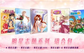 明星志愿系列合集组合包（1-2-3-2000–5合1+全DLC+原声音乐辑）