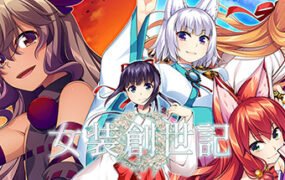 女装创世记（Build.7305044+主题曲原声音乐OTS）