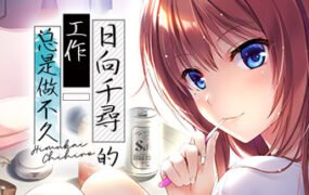 日向千寻的工作总是做不久