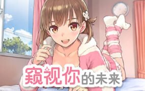 窥视你的未来/The Future Youve Been Dreaming Of（Build.8999241-1.0.1）