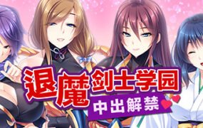 退魔剑士学园（V1.35）