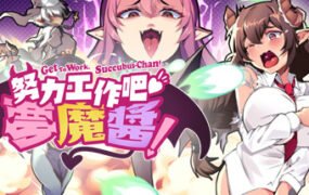 努力工作吧 梦魔酱！（正式版）