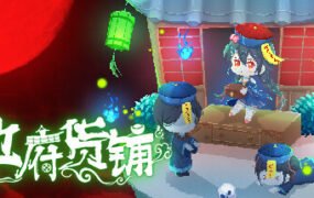 地府货铺（Build.9582834）