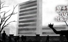 废土黄昏/Dusk of the wasteland age