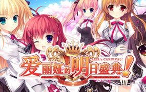爱丽娅的明日盛典（豪华版全DLC-V2.01+原声音乐）