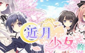 近月少女的礼仪（全语音合集完整版-Build.8958262+DLC）