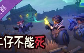 牛仔不能死/Don’t Die In The West （更新v0.8.12p）