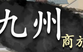 九州商旅/Nine Provinces: Caravan（正式版-Build.7994521-130122-分支）