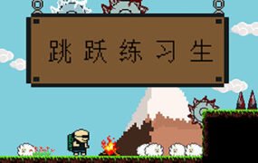 跳跃练习生/Jump Man（v07.10.2020版）