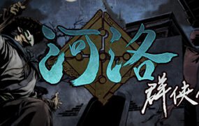 河洛群俠傳 (V1.33Hf2-20220404-4月更新)