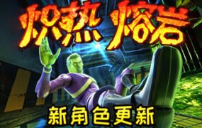 炽热熔岩/Hot Lava（v1.0.469778）