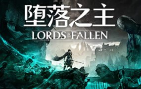 堕落之主/Lords of the Fallen （更新v1.1.415 ）