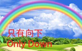 只有向下/Only Down（v20230904）