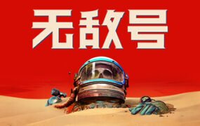 无敌号/The Invincible（更新v44.366）