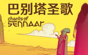 巴别塔圣歌/Chants of Sennaar （v1.0.0.8）