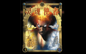 灵魂使者/Soul Bringer