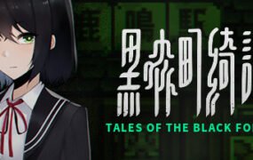 黑森町绮谭/Tales of the Black Forest