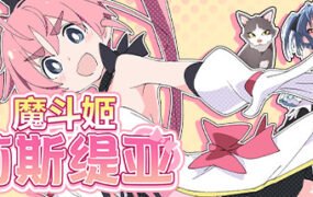 魔斗姬莉斯缇亚（V1.0.0）