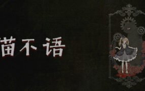 猫不语（Build.7740975）