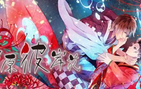 吉原彼岸花（V1.0 rev1336）