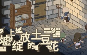 废墟上绽放的土豆花（完整正式版-Build.8332743）