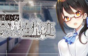 铁道少女梦想轨迹/Railway To Dream（V1.0.0）