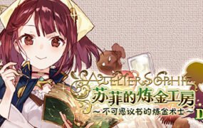 苏菲的炼金工房 ～不可思议书的炼金术士～ DX（全DLC豪华版）