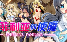 苏菲利亚的使魔（完全版）