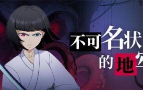 不可名状的地牢