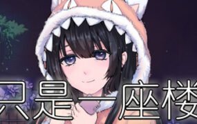 只是一座楼（V1.0）