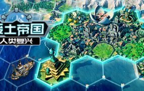 废土帝国：人类复兴/Revival Recolonization