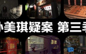 孙美琪疑案 第三季