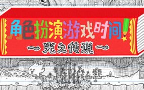 角色扮演遊戲時間！～光之傳說～