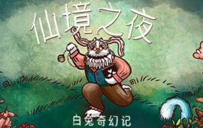 仙境之夜：白兔奇幻记
