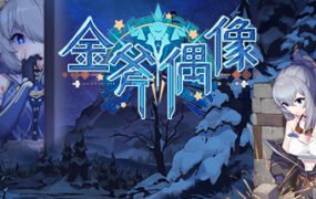 金斧偶像金小萱/Golden Axe Idol（Build.9775227）