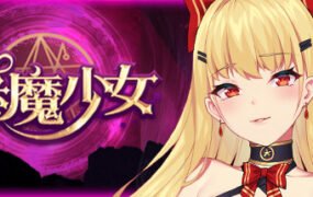 惡魔少女/Devil Girl