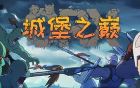 ORX城堡之巅/Hole in the Clouds