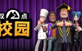 双点校园/Two Point Campus（V2.0.114153-yuzu模拟器）