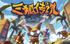 三狐传说/Trifox（v1.0.3.3）